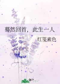 蓦然回首，此生一人
