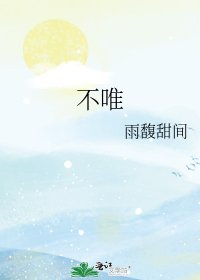 不唯