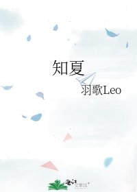 《知夏》