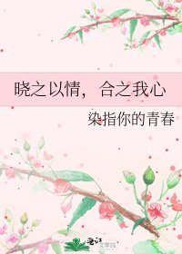 晓之以情,合之我心