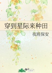 《穿到星际来种田》