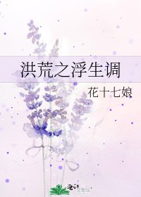 《洪荒之浮生调》