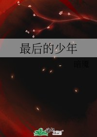 《最后的少年》