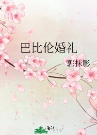 巴比伦婚礼