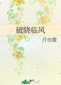 破晓临风