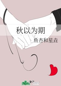 《秋以为期》