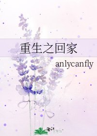 重生之回家