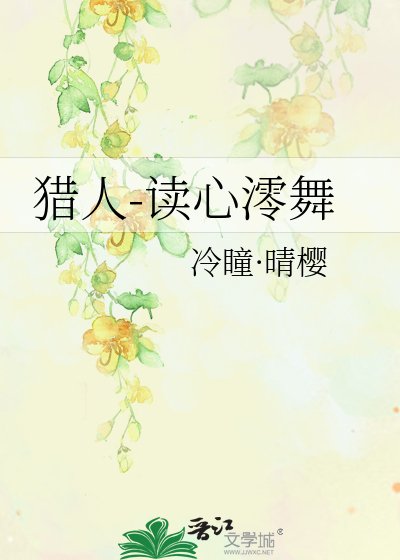 《猎人-读心澪舞》