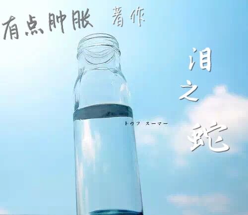 泪之蛇 
