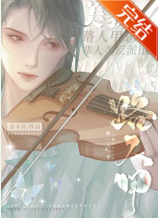 《美貌路人甲总和非人类反派he》