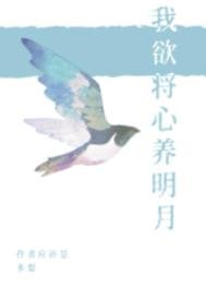 《我欲将心养明月》