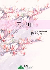 云出岫