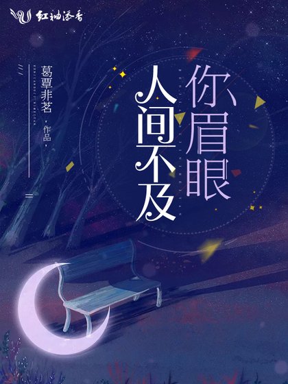 《人间不及你眉眼》