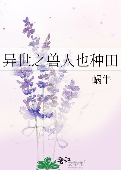 异世之兽人也种田