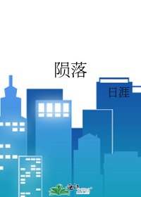 《陨落》