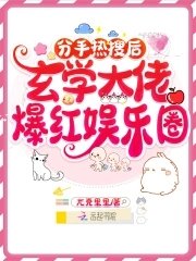分手热搜后,玄学大佬爆红娱乐圈