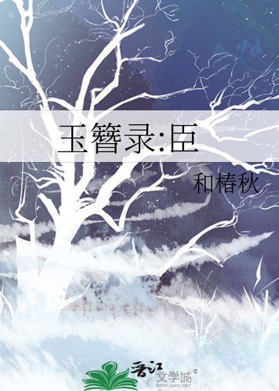 玉簪录:臣