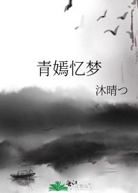 青嫣忆梦