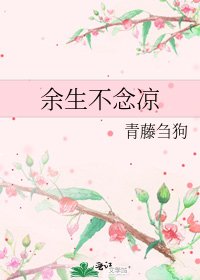 余生不念凉
