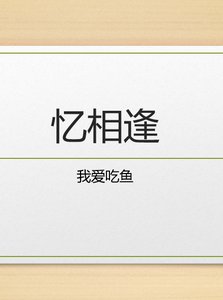 《忆相逢》