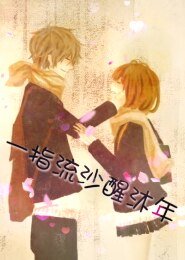 《一指流沙醒沐年》