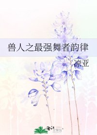 《兽人之最强舞者韵律》