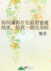 《如何讓影片在最甜蜜處結束,給我一個完美結局?》