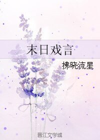 末日戏言