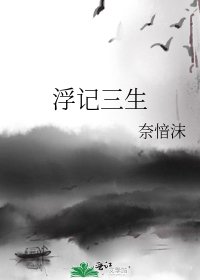《浮记三生》