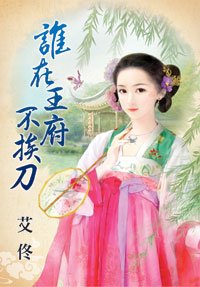 谁在王府不挨刀·上下
