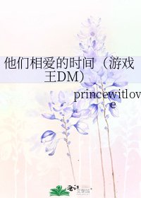 《他们相爱的时间(游戏王DM)》
