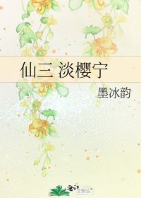 《仙三 淡樱宁》