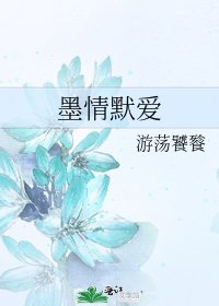 《墨情默爱》