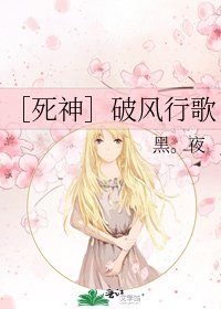 ［死神］破风行歌