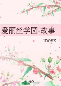 爱丽丝学园-故事
