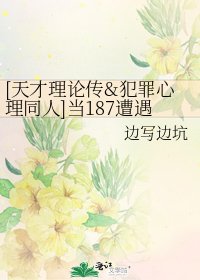[天才理论传&犯罪心理同人]当187遭遇187