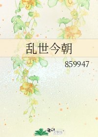 《亂世今朝》