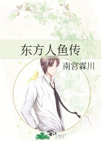 《东方人鱼传》