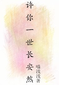 许你一世长安然