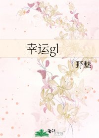 《幸运gl》