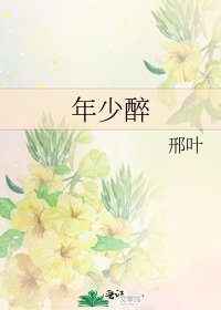《年少醉》