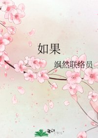 如果