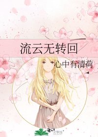 《流云无转回》