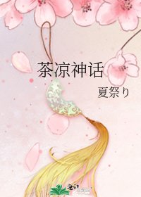 茶凉神话