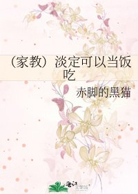 (家教)淡定可以当饭吃