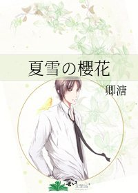 夏雪の櫻花