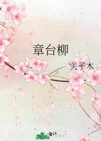 《章台柳》