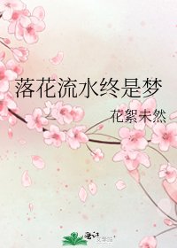 《落花流水终是梦》