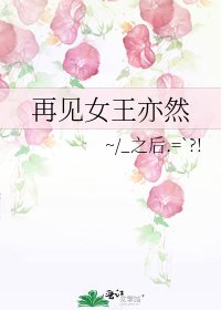《再见女王亦然》