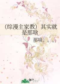 (综漫主家惶)其实就是那啥
